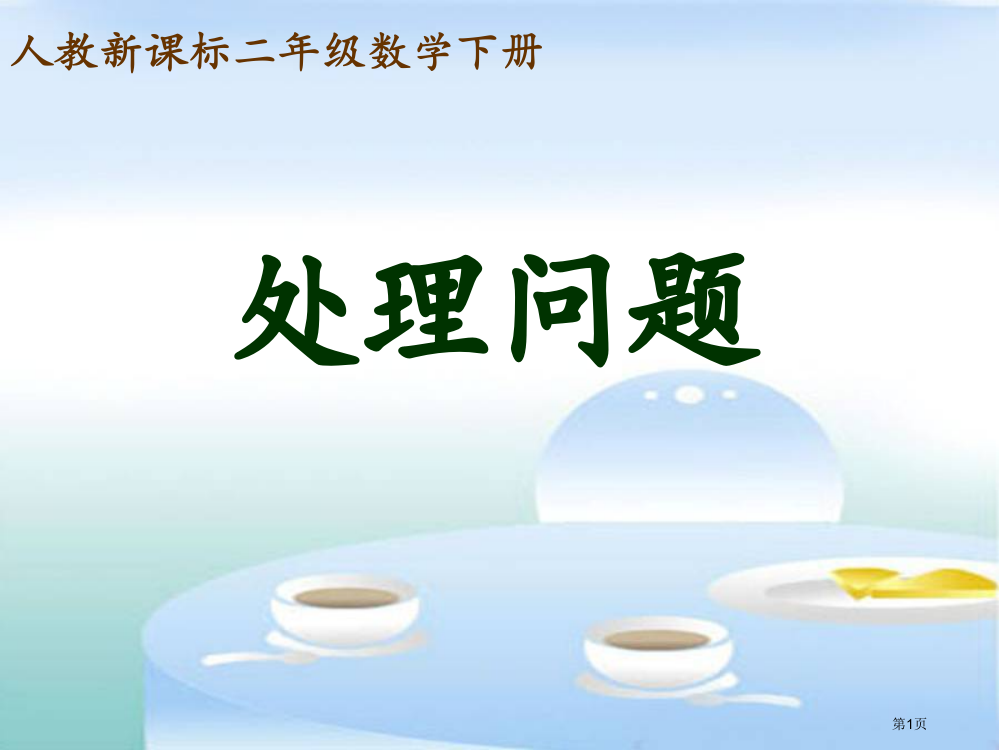 解决问题5人教新课标二年级数学下册第四册市名师优质课比赛一等奖市公开课获奖课件