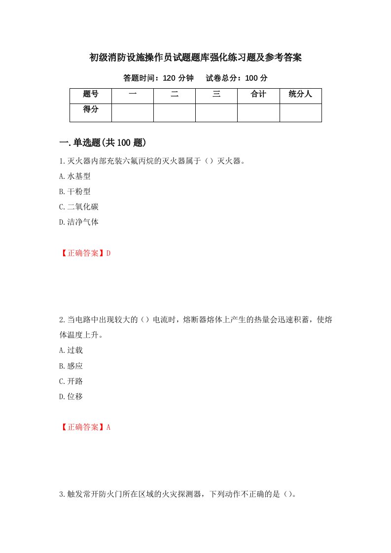 初级消防设施操作员试题题库强化练习题及参考答案第88套