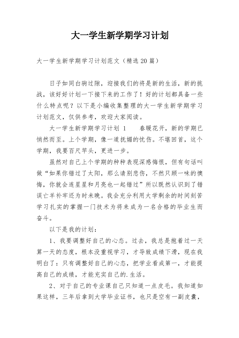 大一学生新学期学习计划_2