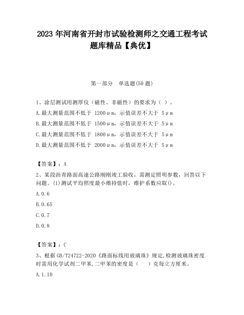 2023年河南省开封市试验检测师之交通工程考试题库精品【典优】