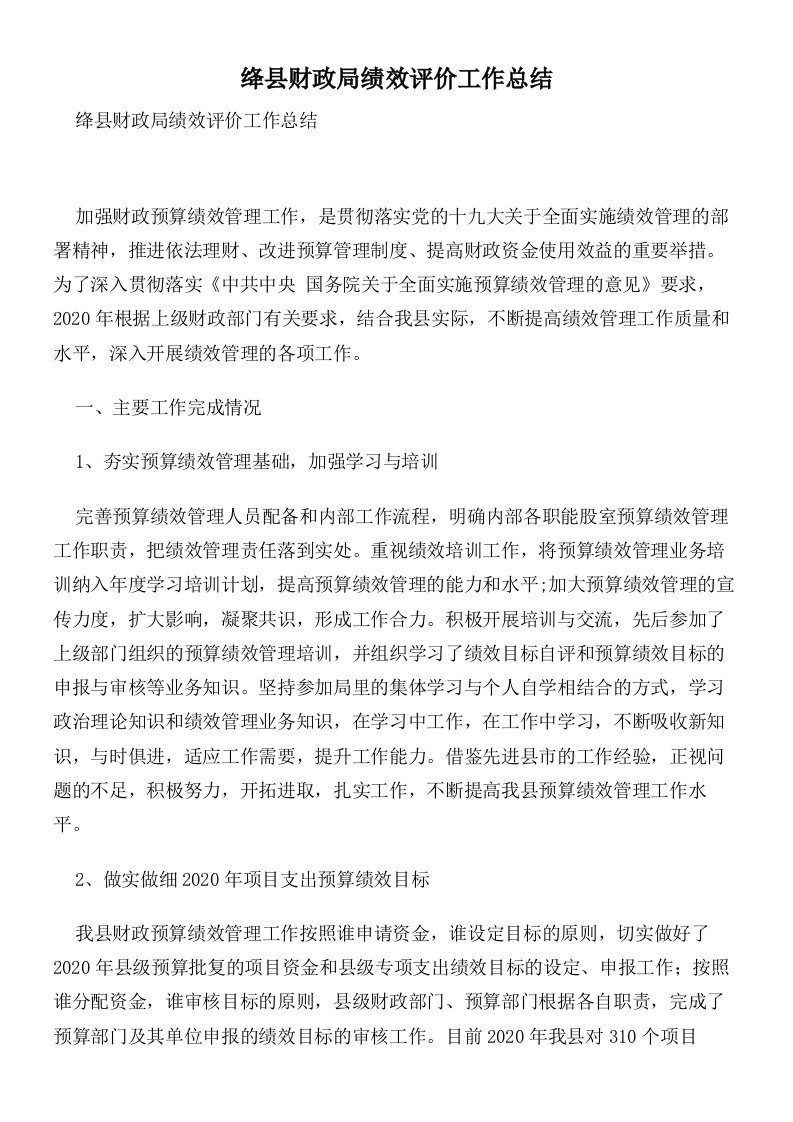 绛县财政局绩效评价工作总结