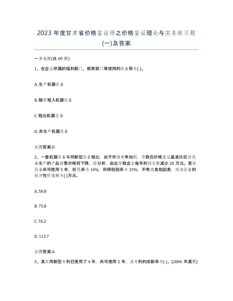 2023年度甘肃省价格鉴证师之价格鉴证理论与实务练习题一及答案