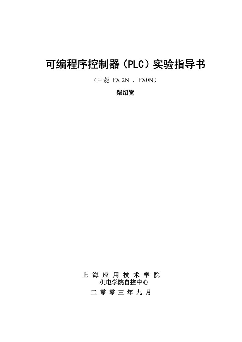 可编程序控制器(PLC)实验指导书