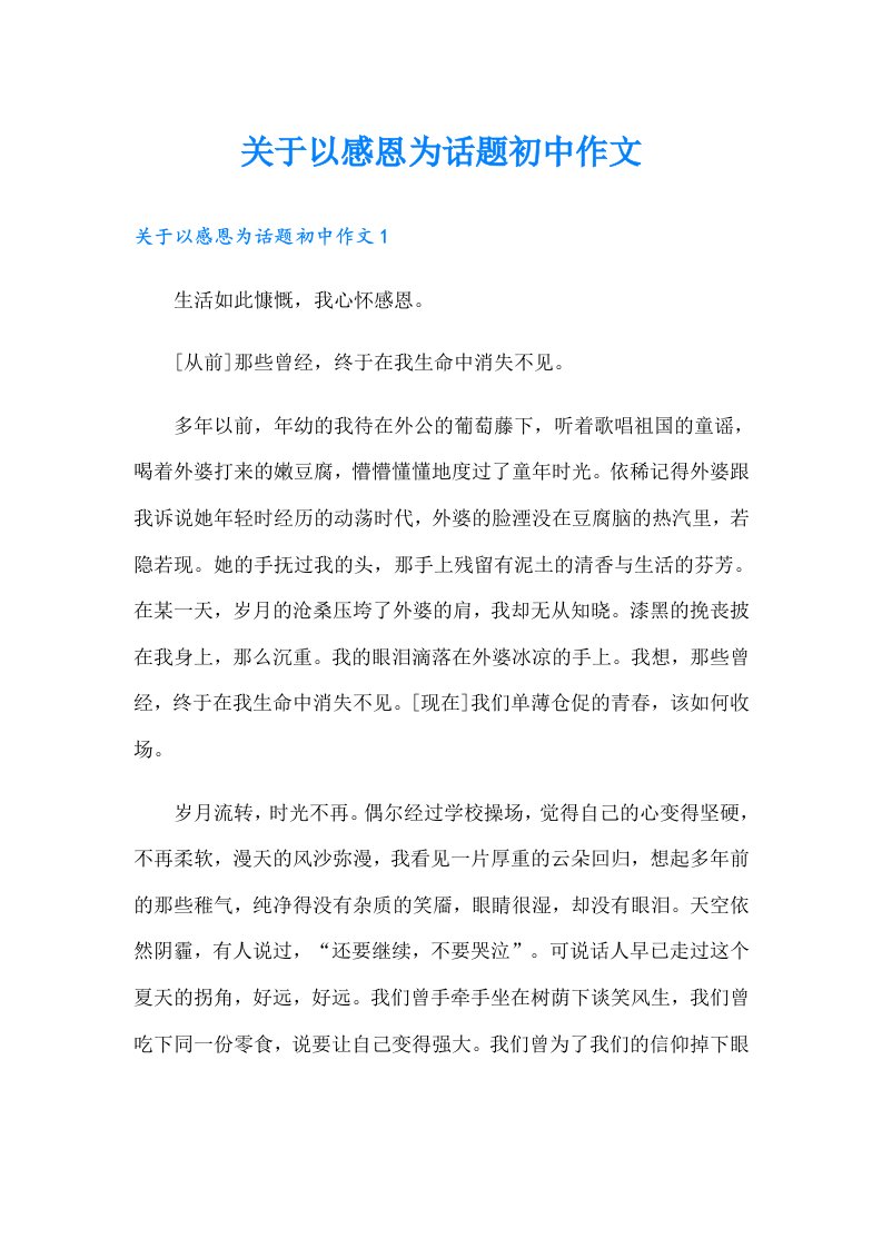 关于以感恩为话题初中作文