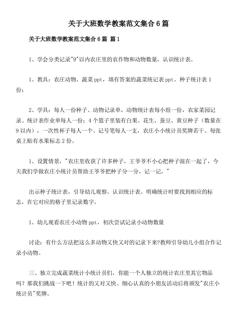 关于大班数学教案范文集合6篇