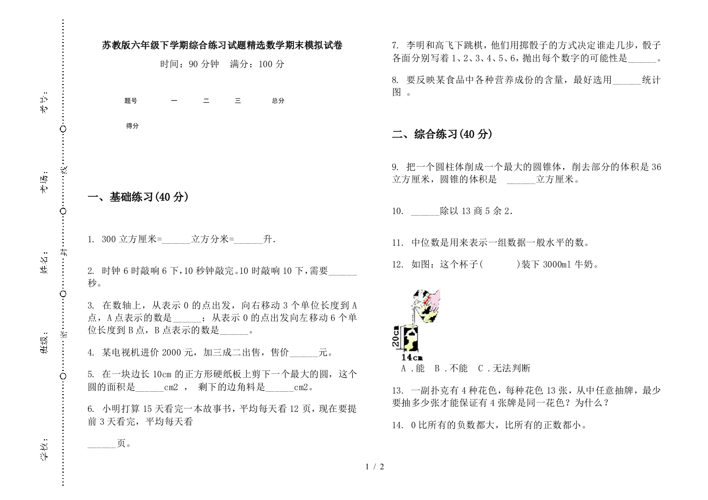 苏教版六年级下学期综合练习试题精选数学期末模拟试卷