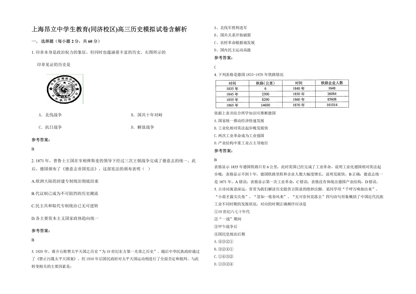 上海昂立中学生教育同济校区高三历史模拟试卷含解析