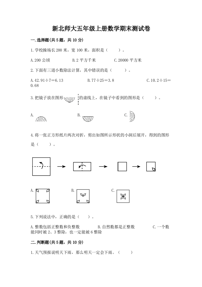 新北师大五年级上册数学期末测试卷含答案【达标题】