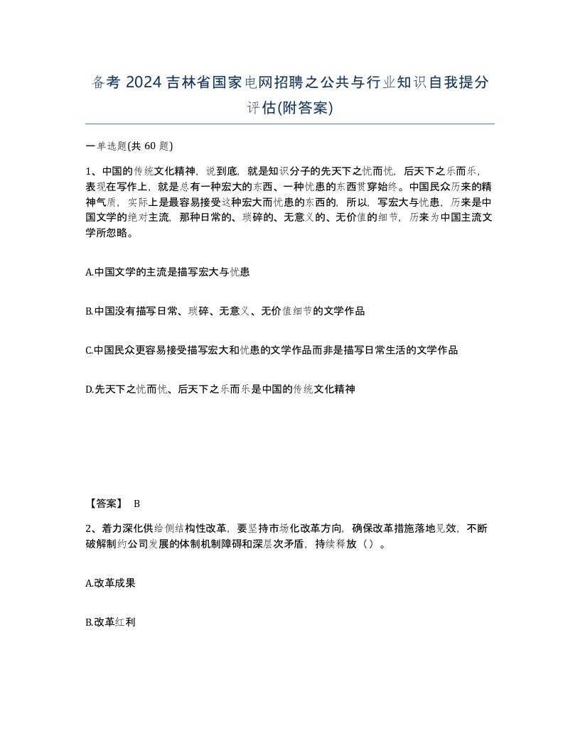 备考2024吉林省国家电网招聘之公共与行业知识自我提分评估附答案