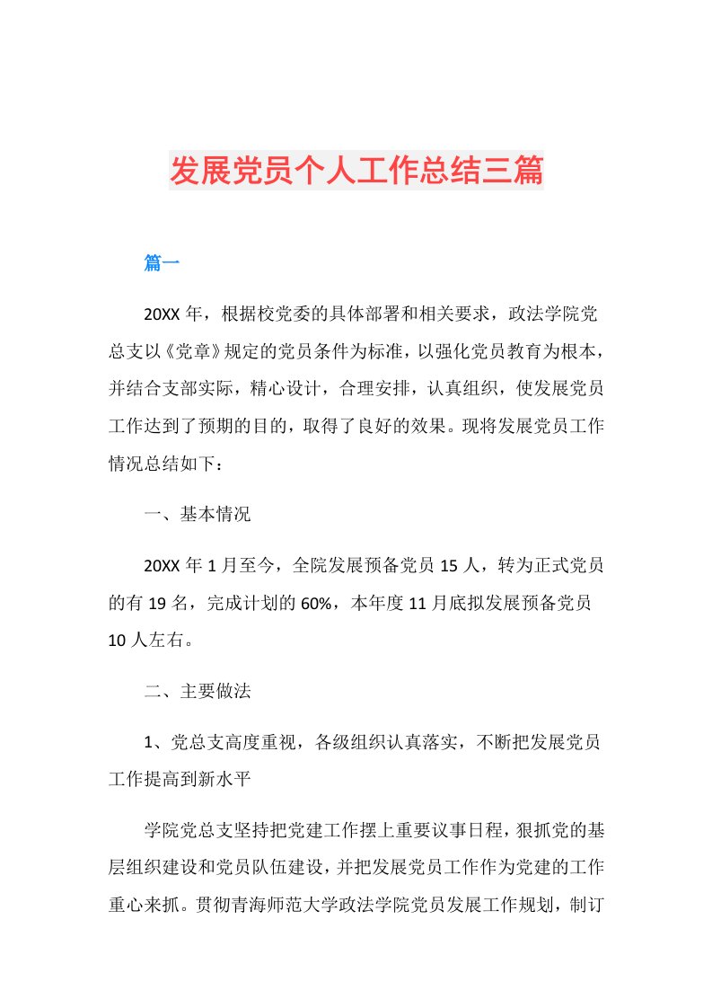 发展党员个人工作总结三篇