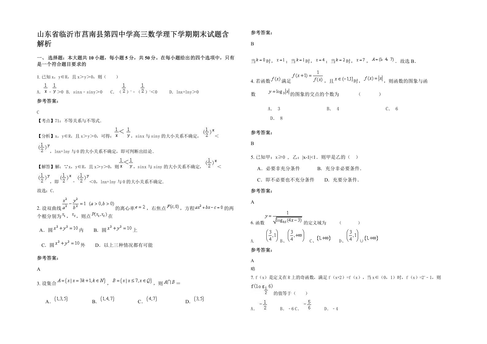 山东省临沂市莒南县第四中学高三数学理下学期期末试题含解析