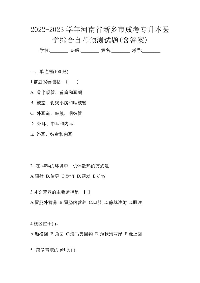 2022-2023学年河南省新乡市成考专升本医学综合自考预测试题含答案