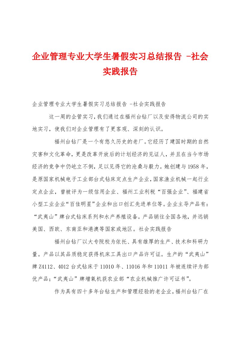 企业管理专业大学生暑假实习总结报告