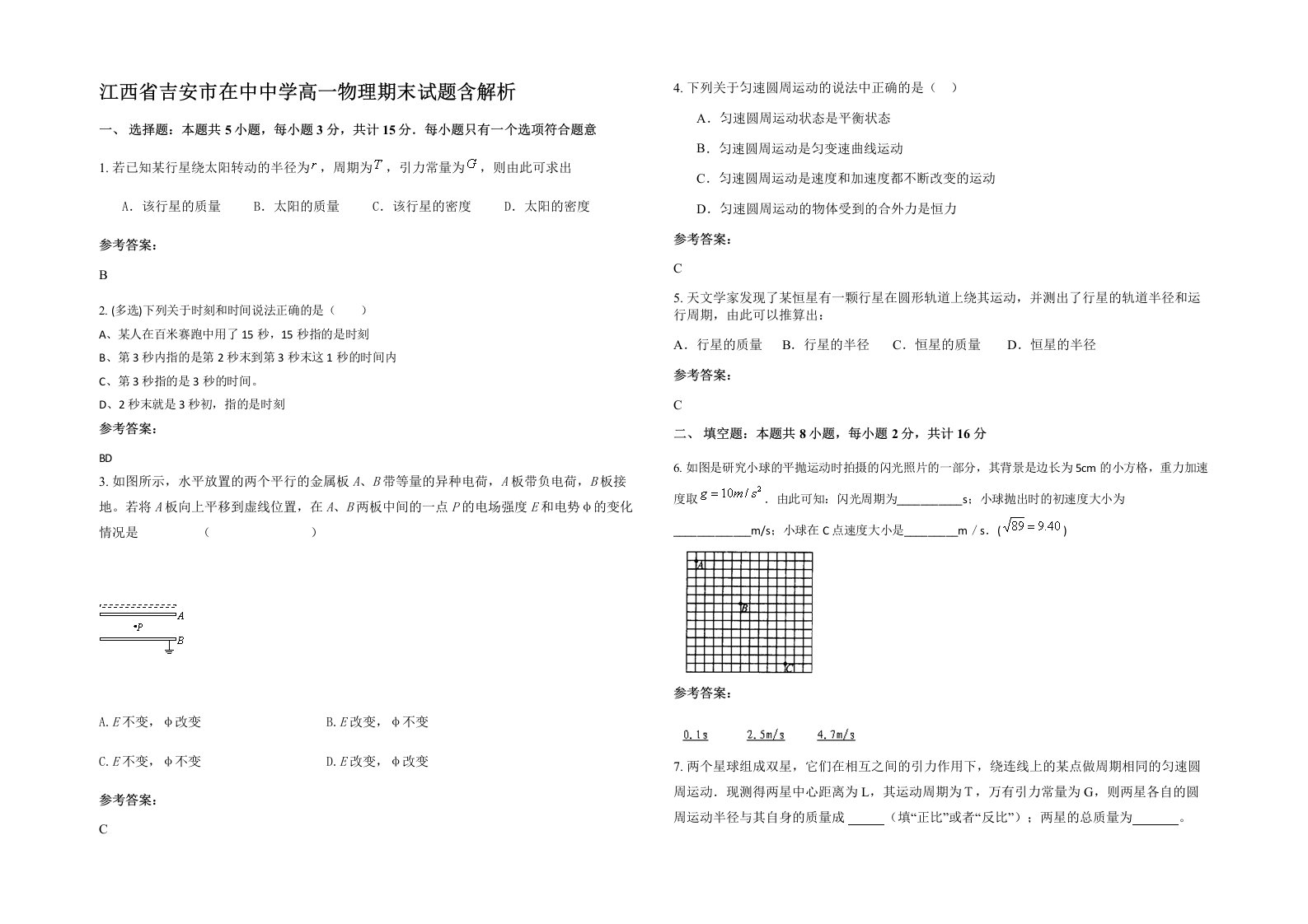 江西省吉安市在中中学高一物理期末试题含解析