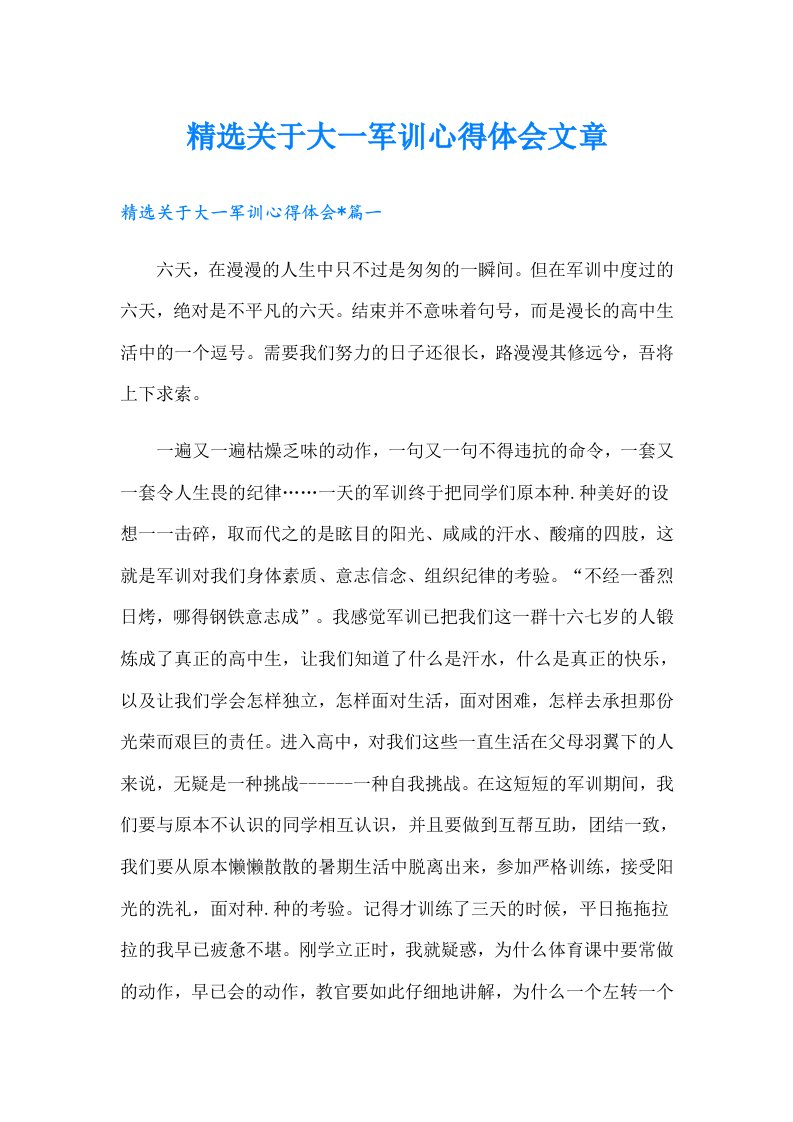 精选关于大一军训心得体会文章