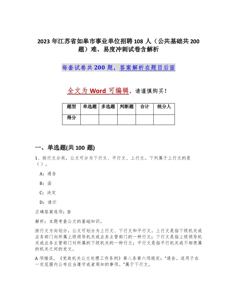 2023年江苏省如皋市事业单位招聘108人公共基础共200题难易度冲刺试卷含解析