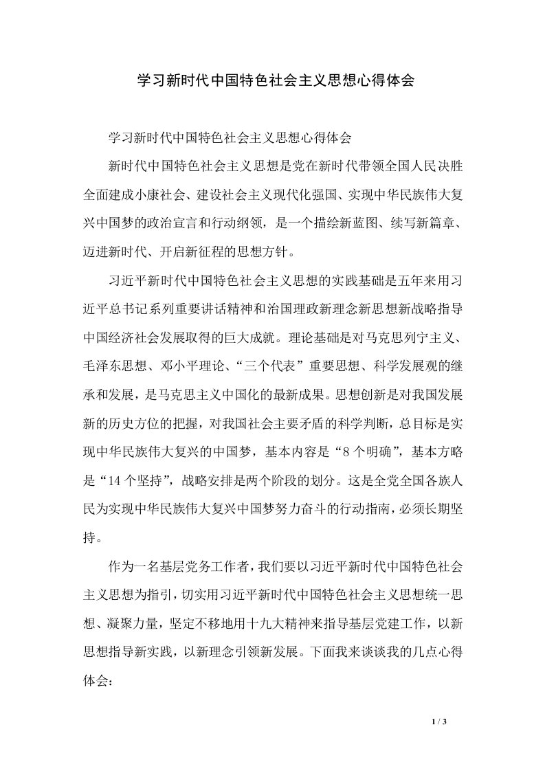 学习新时代中国特色社会主义思想心得体会