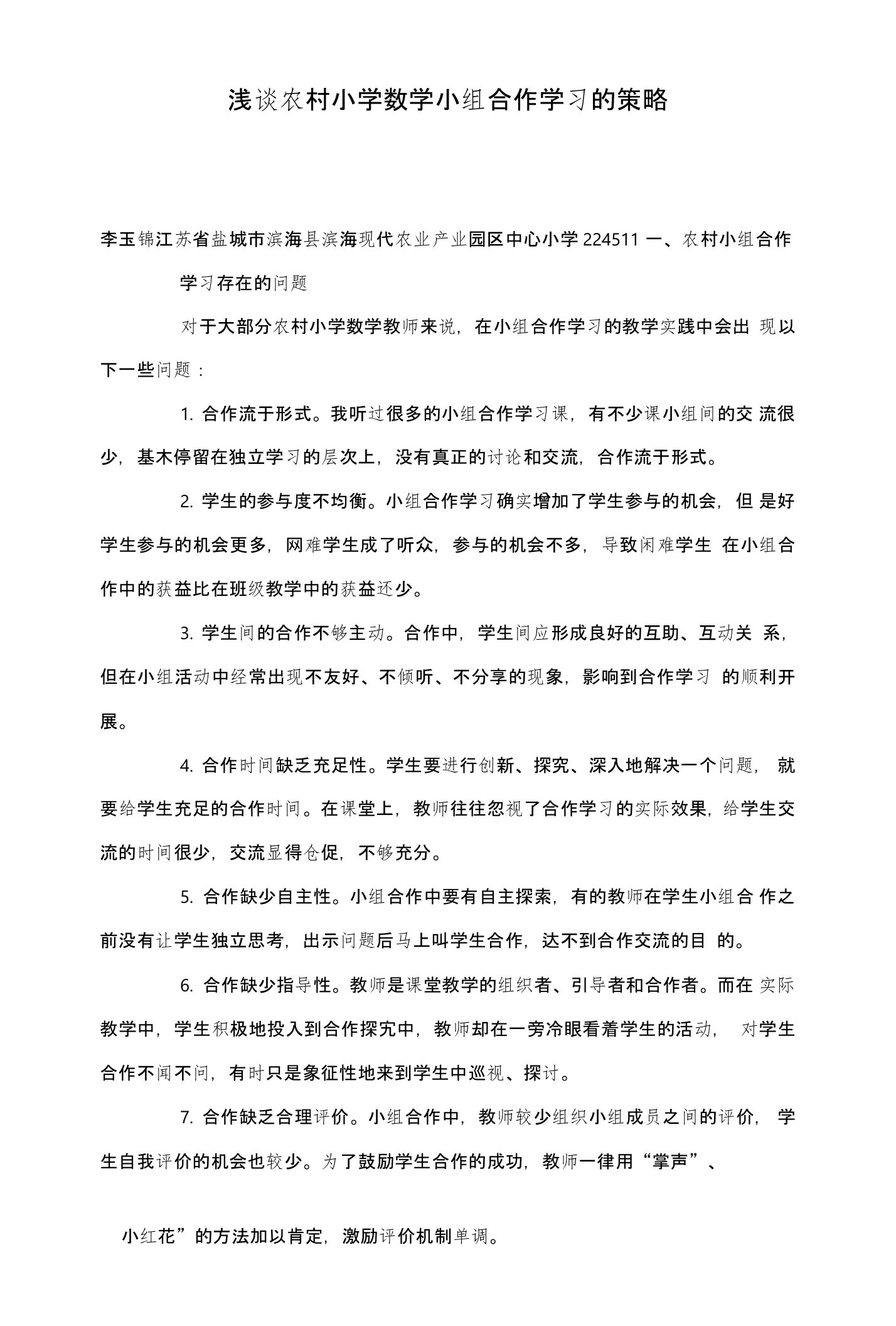 浅谈农村小学数学小组合作学习的策略