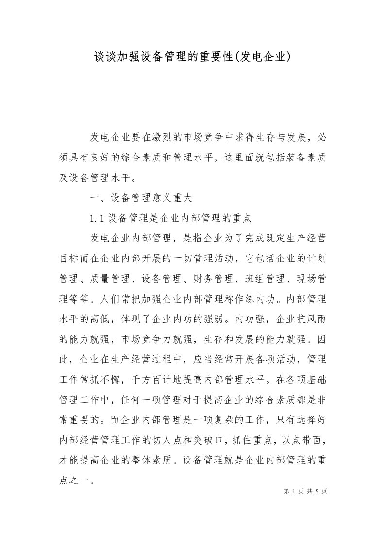 精选谈谈加强设备管理的重要性发电企业