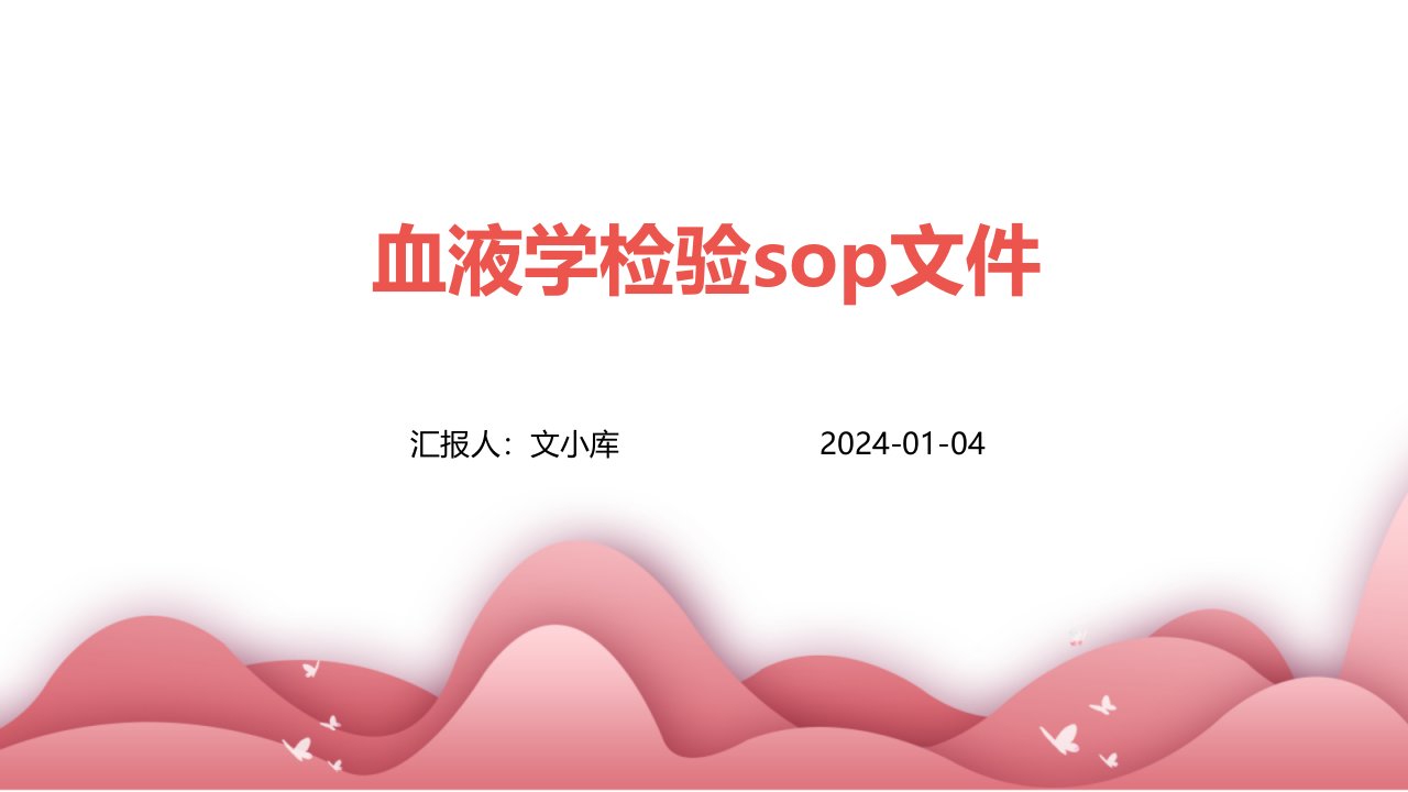 血液学检验SOP文件的