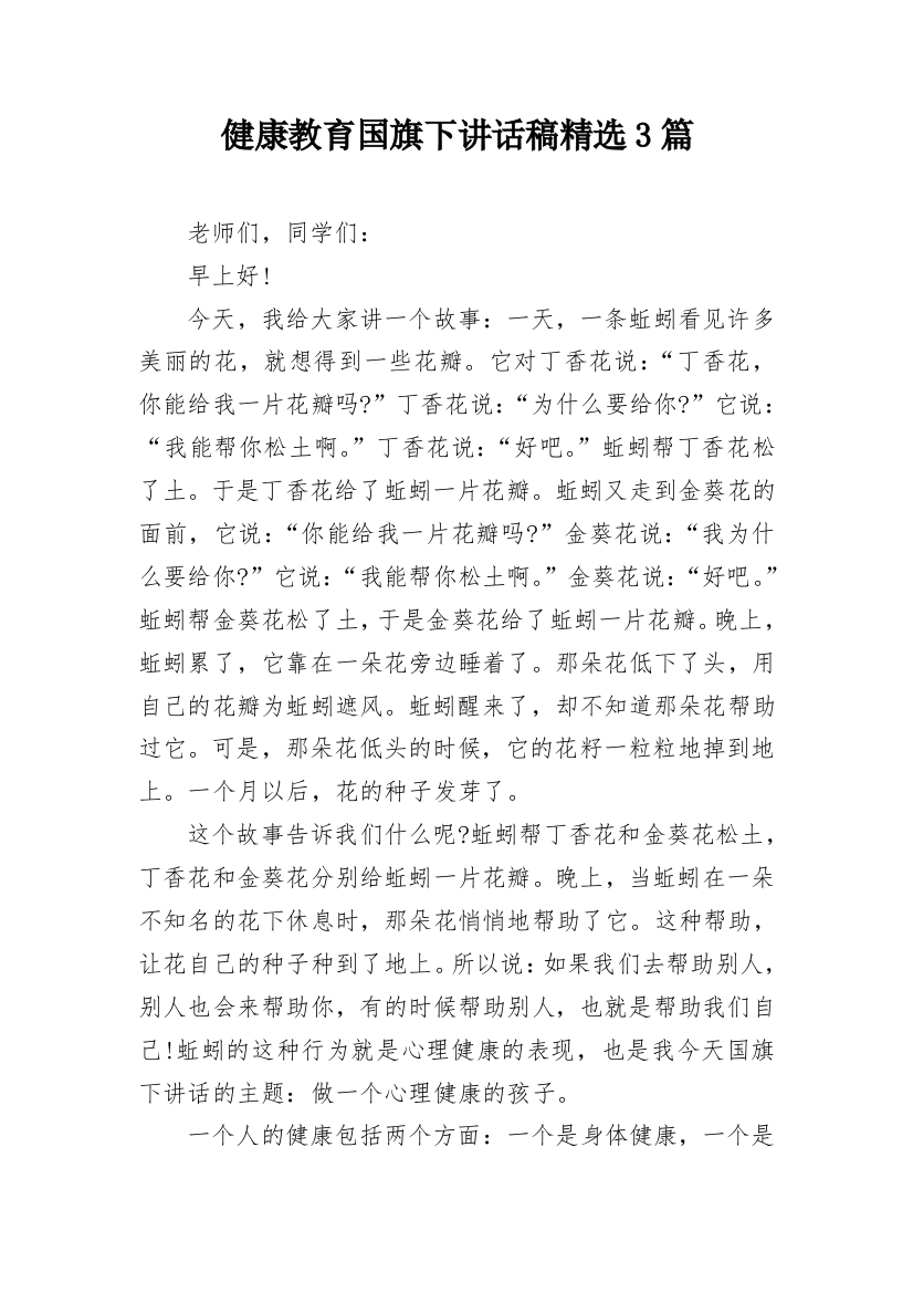 健康教育国旗下讲话稿精选3篇