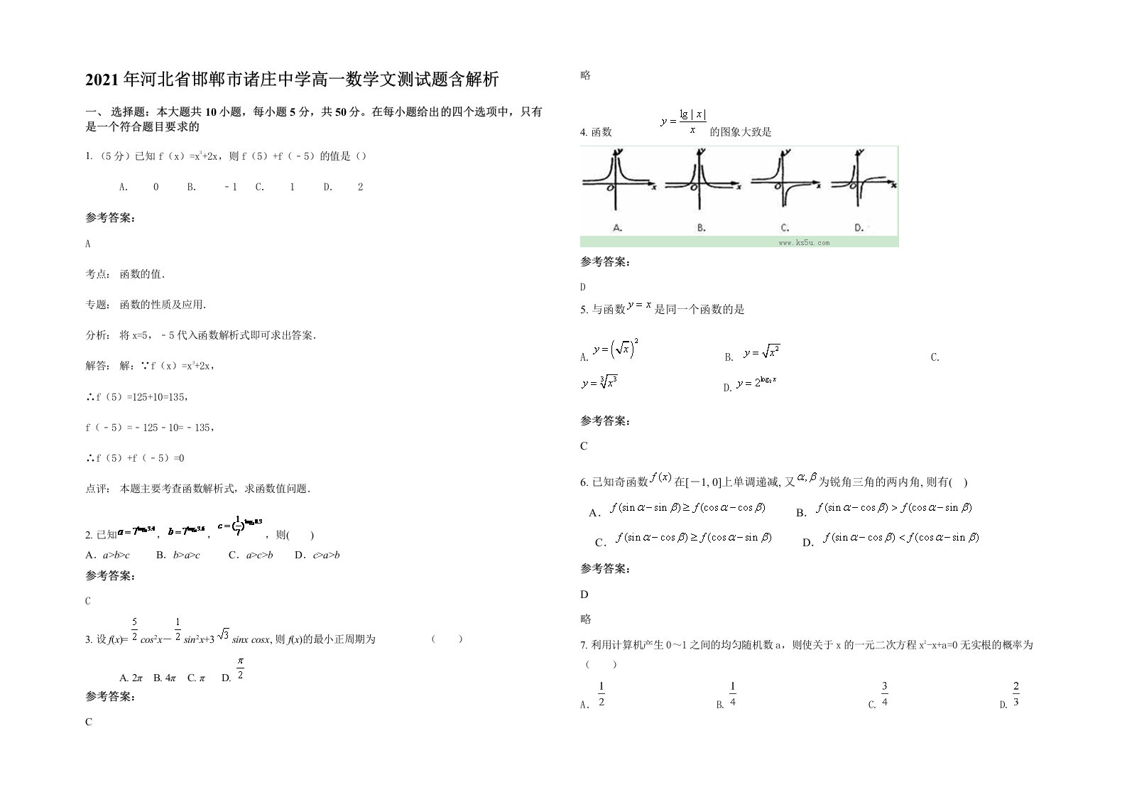 2021年河北省邯郸市诸庄中学高一数学文测试题含解析