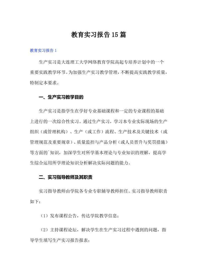 教育实习报告15篇【多篇汇编】