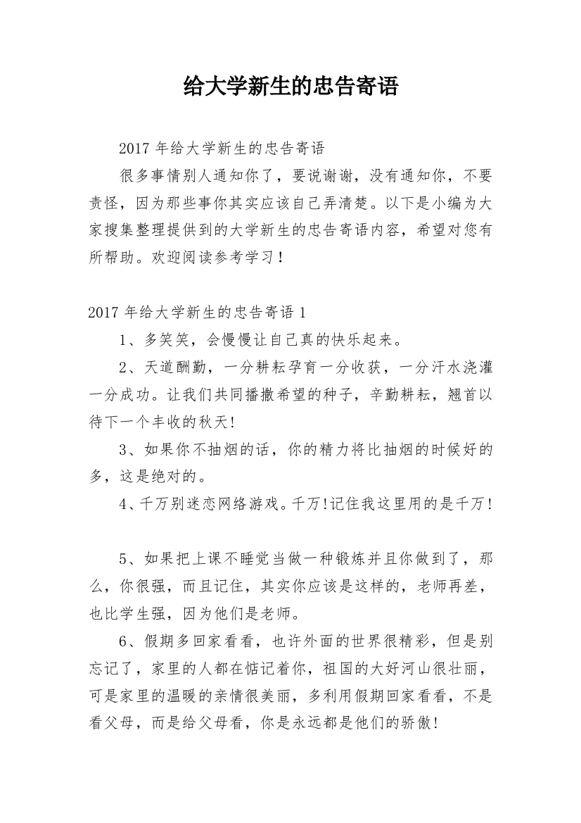 给大学新生的忠告寄语