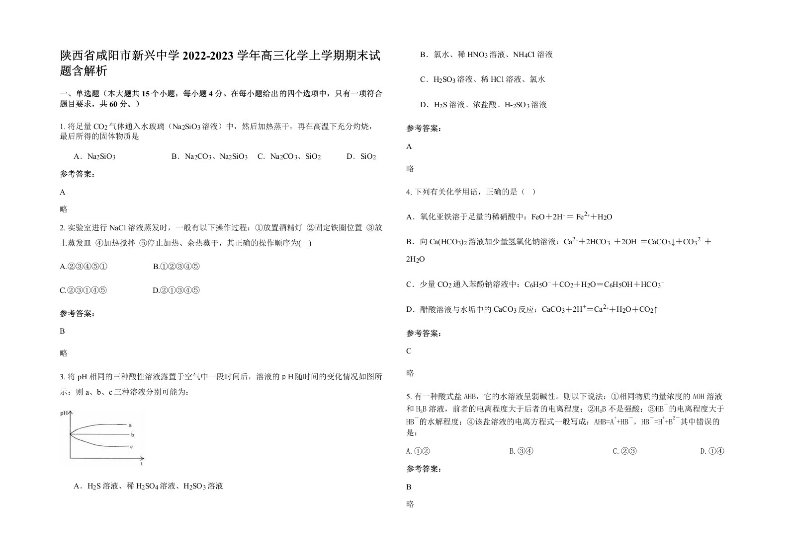 陕西省咸阳市新兴中学2022-2023学年高三化学上学期期末试题含解析