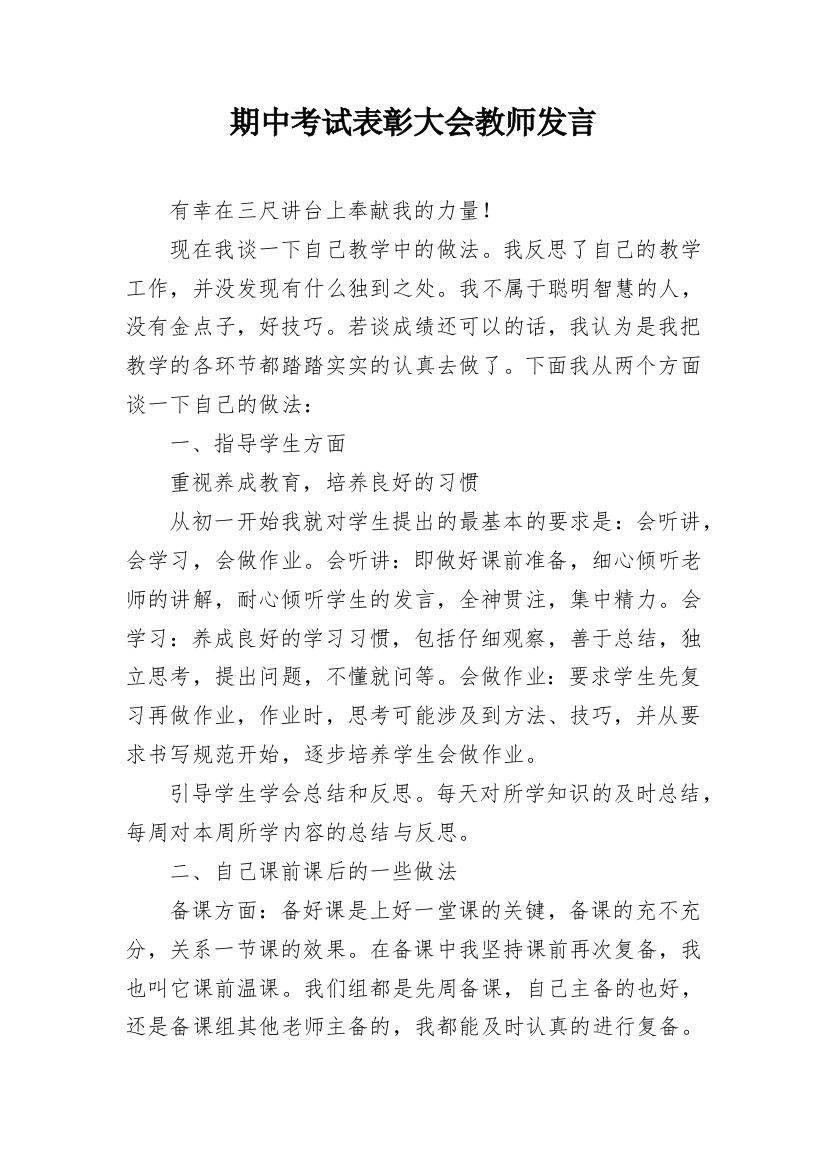 期中考试表彰大会教师发言