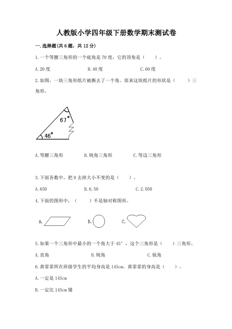 人教版小学四年级下册数学期末测试卷附答案（综合卷）