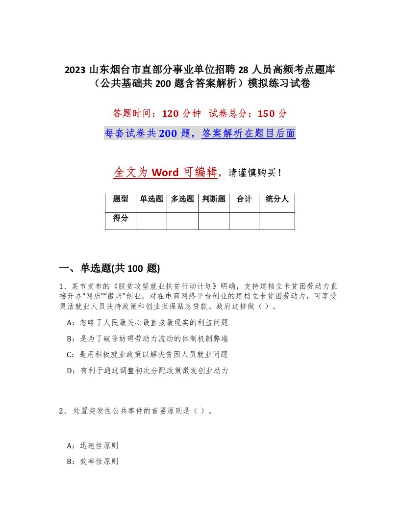 2023山东烟台市直部分事业单位招聘28人员高频考点题库公共基础共200题含答案解析模拟练习试卷