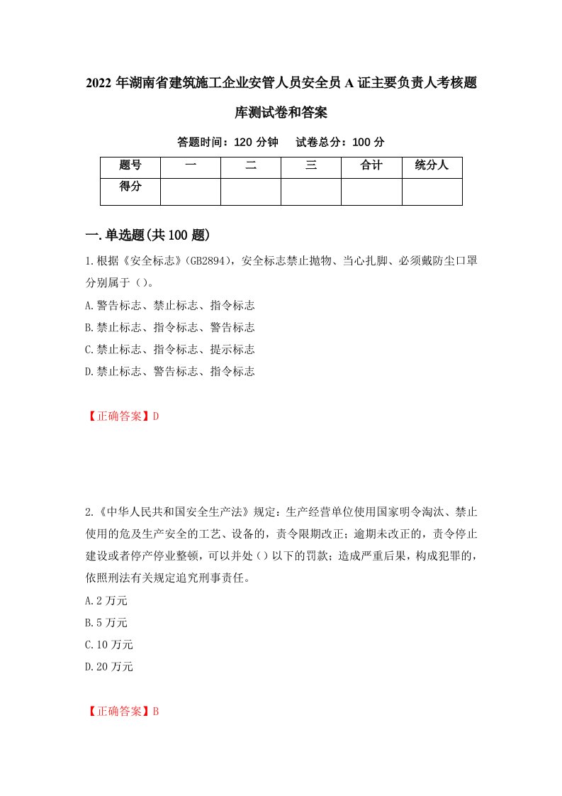 2022年湖南省建筑施工企业安管人员安全员A证主要负责人考核题库测试卷和答案第9版