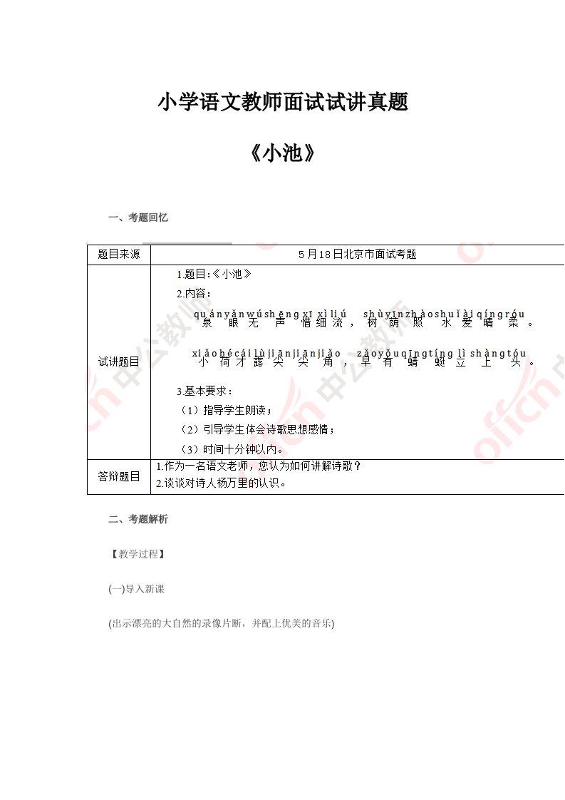 小学语文教师面试试讲真题小池