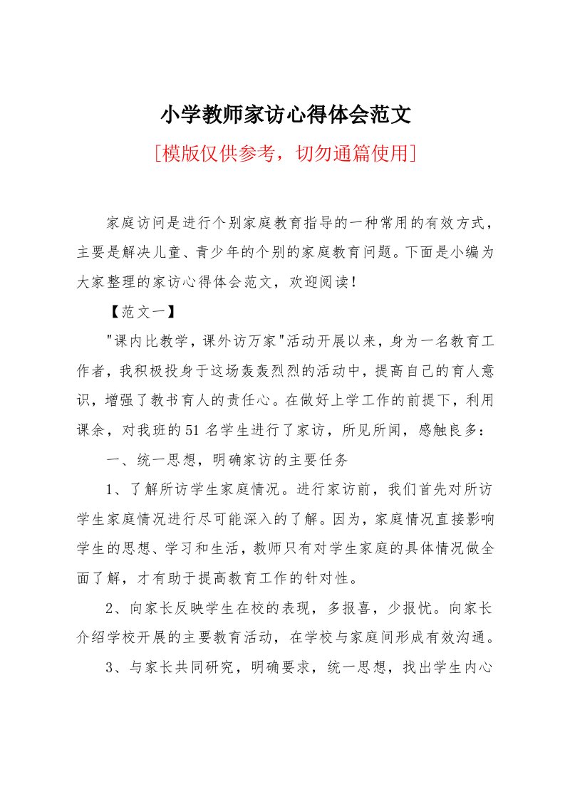 小学教师家访心得体会范文