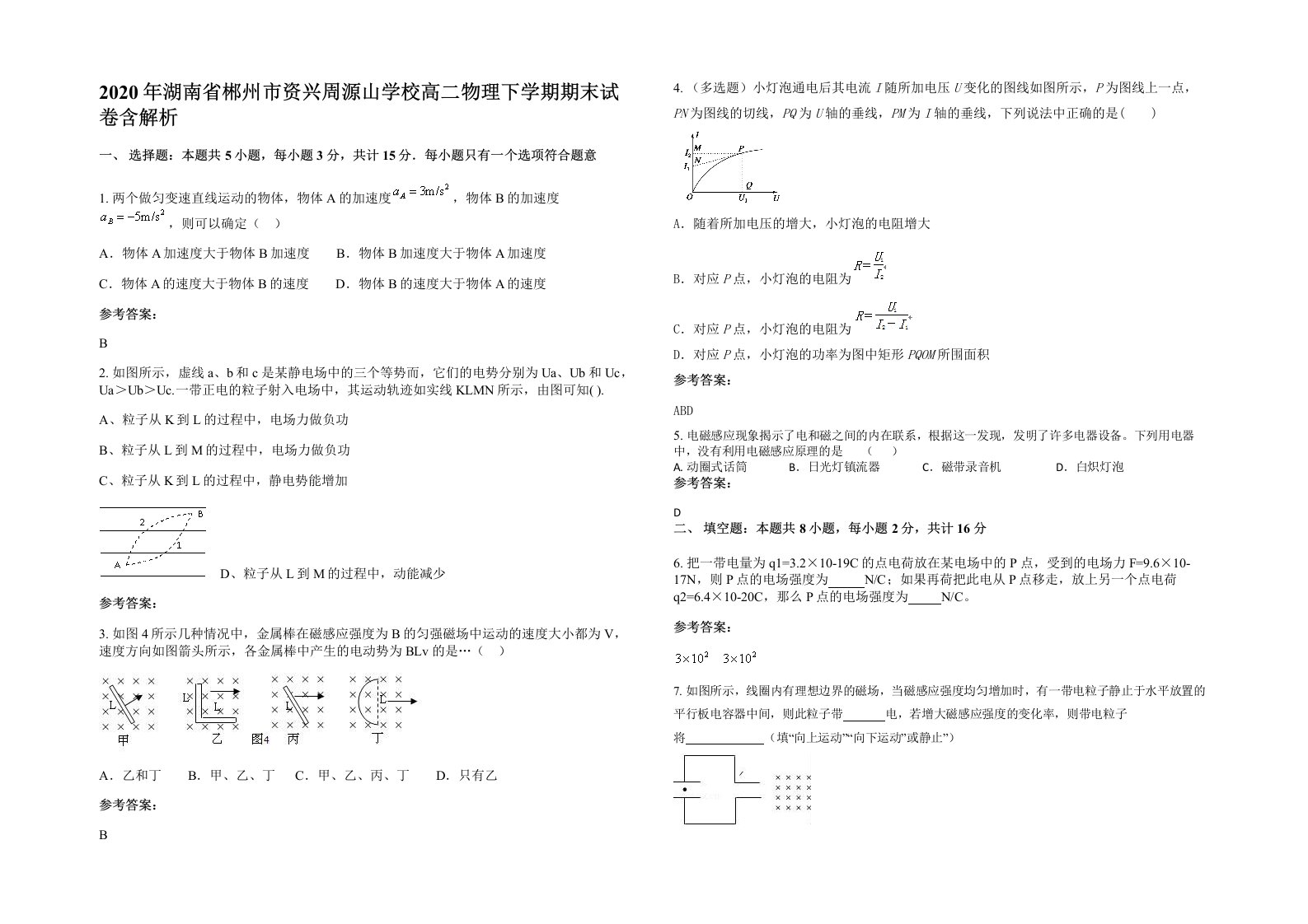 2020年湖南省郴州市资兴周源山学校高二物理下学期期末试卷含解析