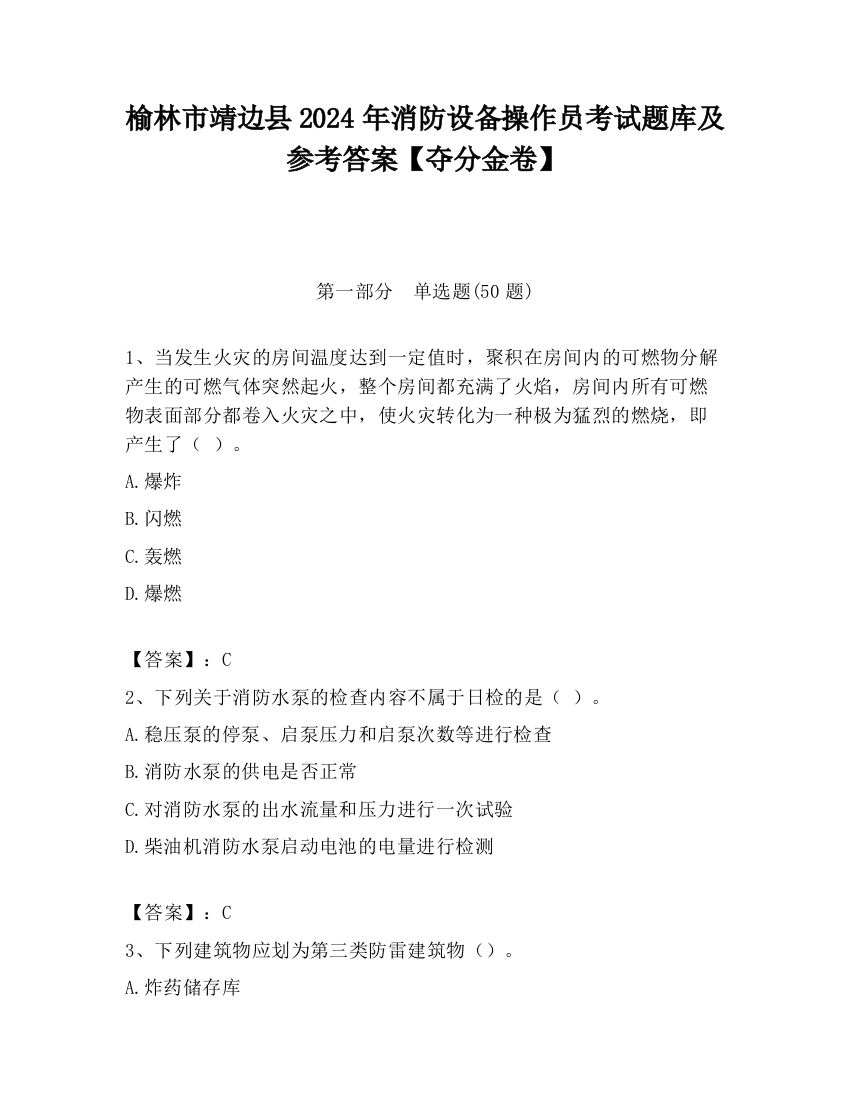 榆林市靖边县2024年消防设备操作员考试题库及参考答案【夺分金卷】