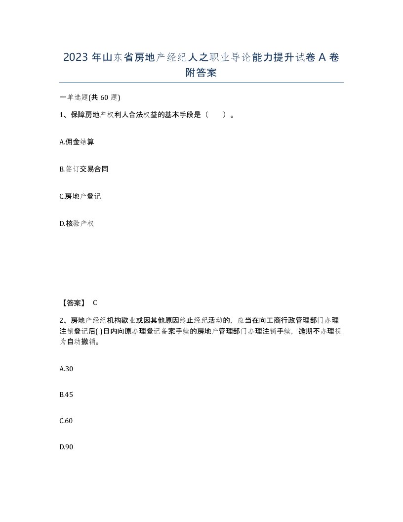 2023年山东省房地产经纪人之职业导论能力提升试卷A卷附答案