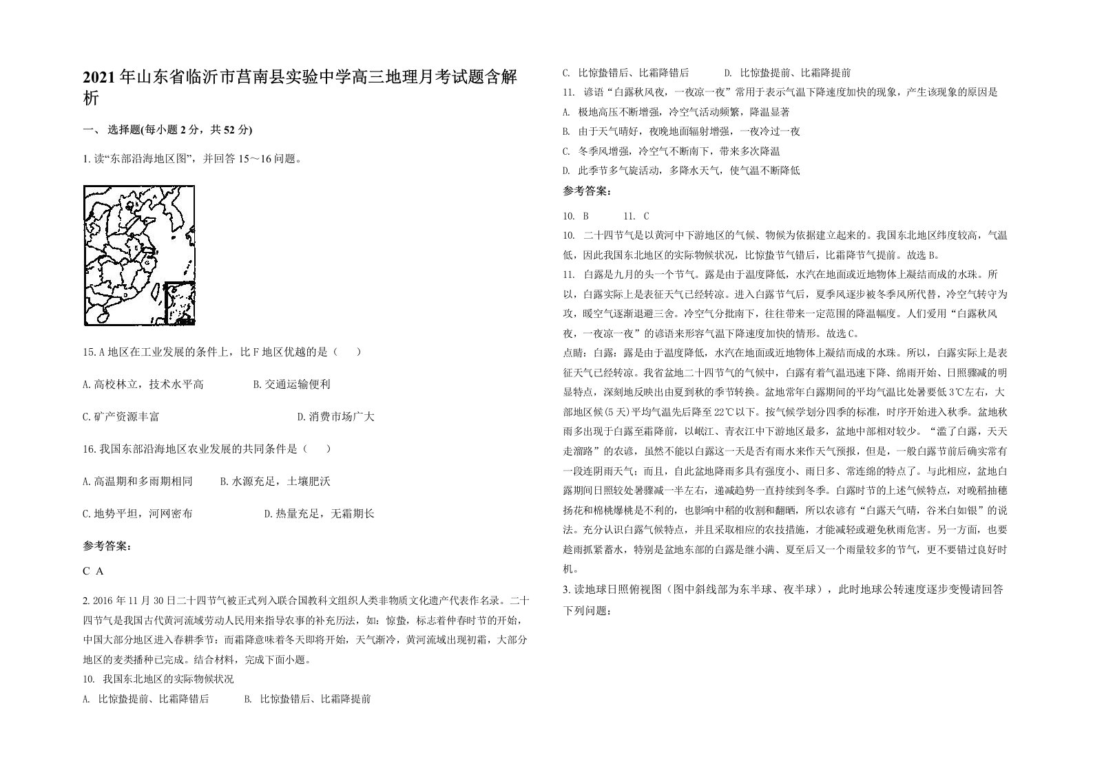 2021年山东省临沂市莒南县实验中学高三地理月考试题含解析