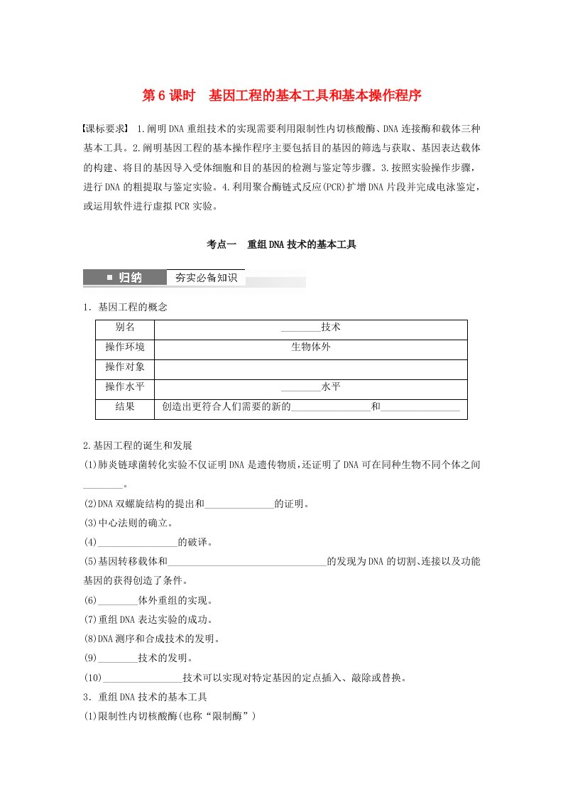 鲁湘辽新教材2024届高考生物一轮复习学案第十单元生物技术与工程第6课时基因工程的基本工具和基本操作程序