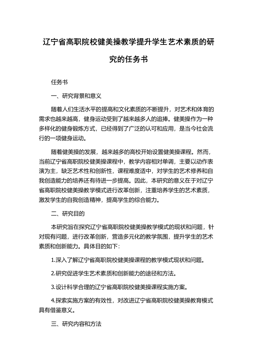 辽宁省高职院校健美操教学提升学生艺术素质的研究的任务书