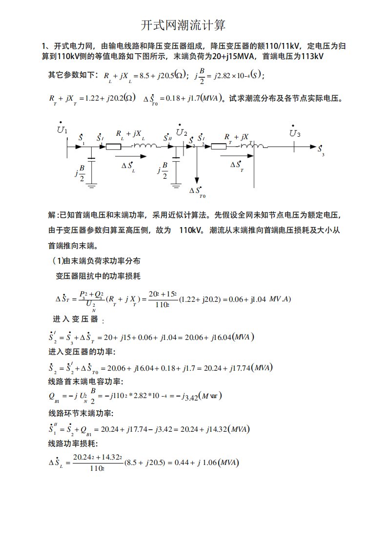 开式网潮流计算