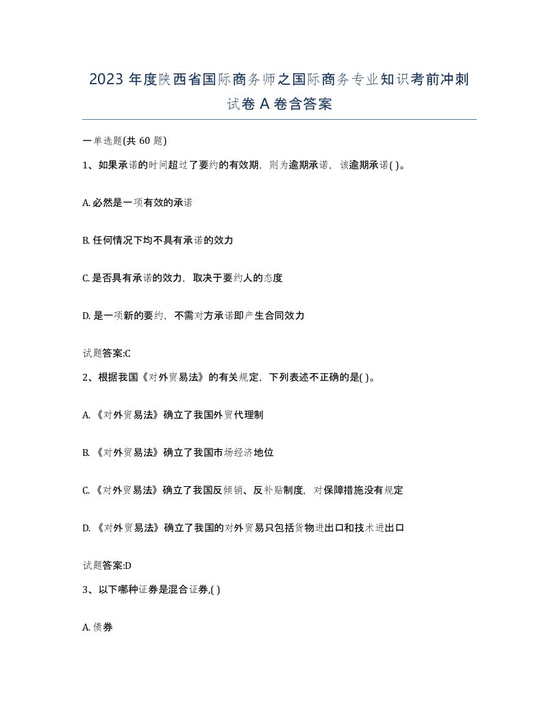 2023年度陕西省国际商务师之国际商务专业知识考前冲刺试卷A卷含答案