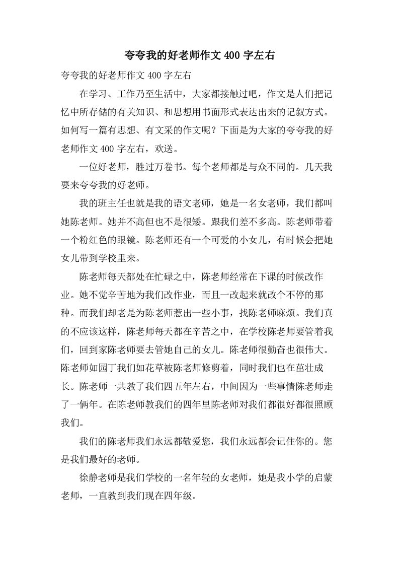 夸夸我的好老师作文400字左右