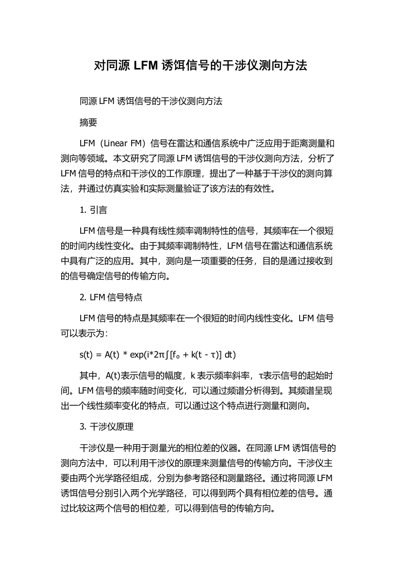 对同源LFM诱饵信号的干涉仪测向方法