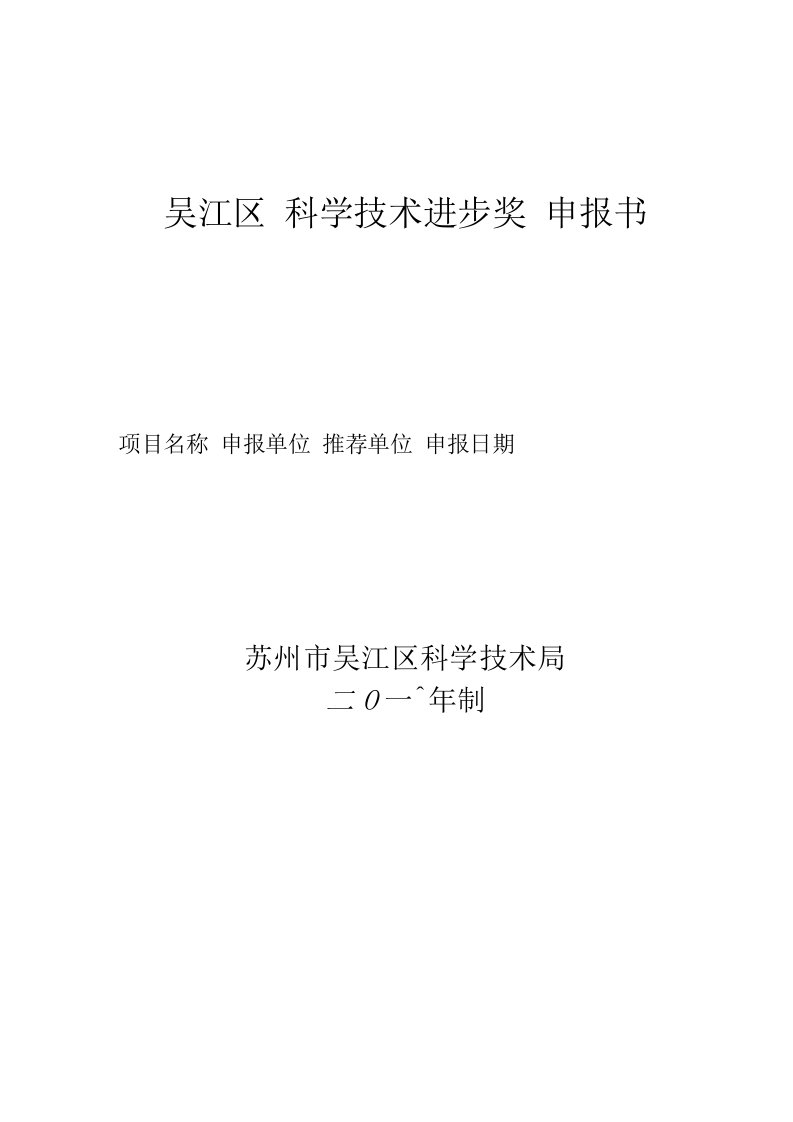 江苏省科学技术进步奖申报书