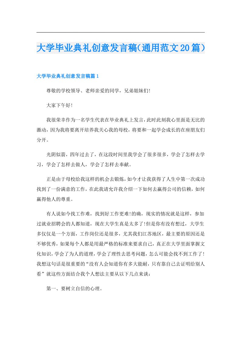 大学毕业典礼创意发言稿（通用范文20篇）