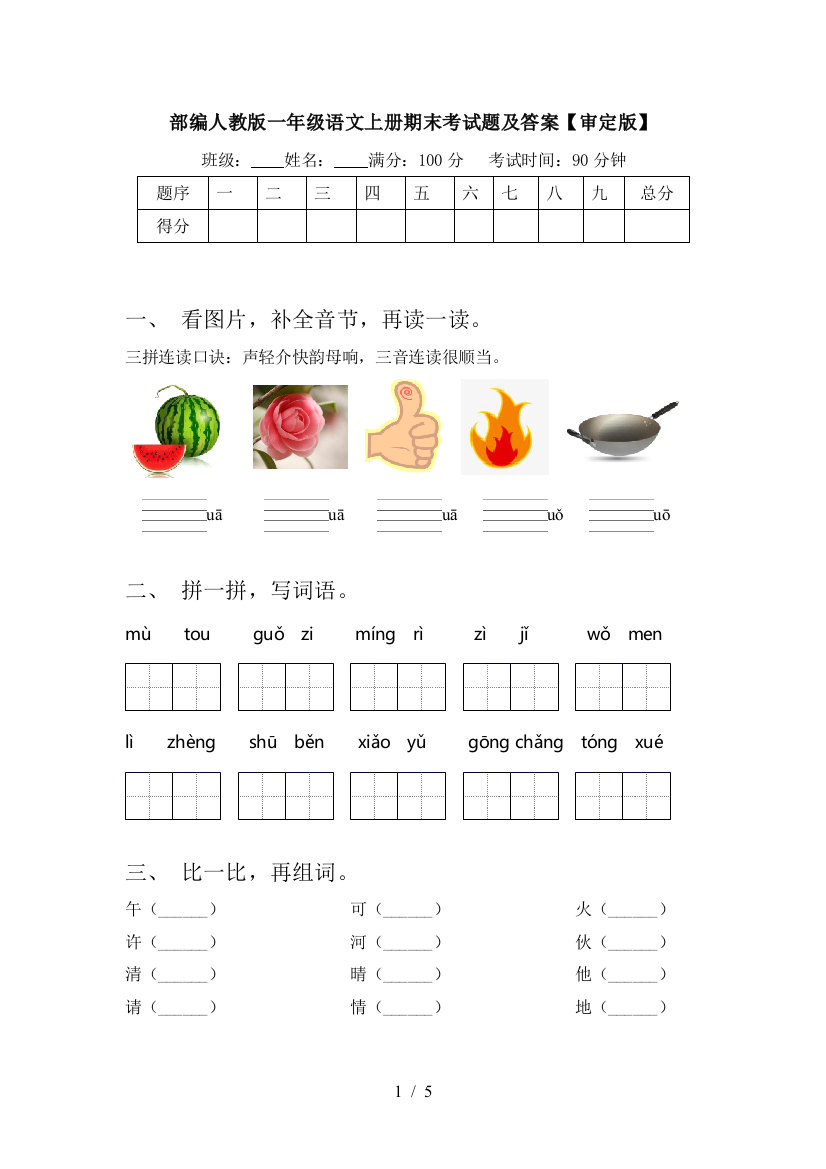 部编人教版一年级语文上册期末考试题及答案【审定版】