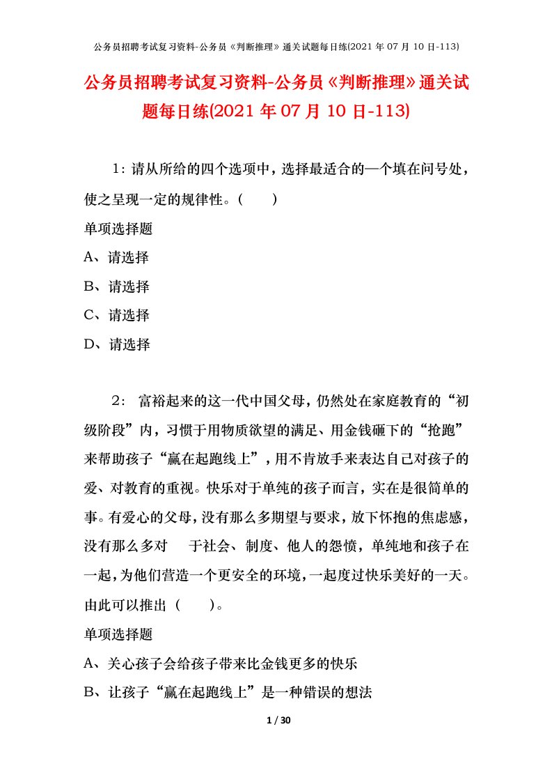 公务员招聘考试复习资料-公务员判断推理通关试题每日练2021年07月10日-113