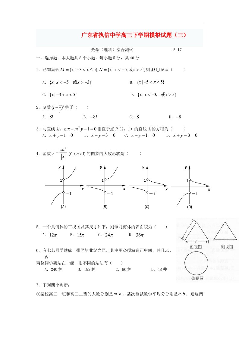 广东省执信中学高三数学下学期模拟试题（三）